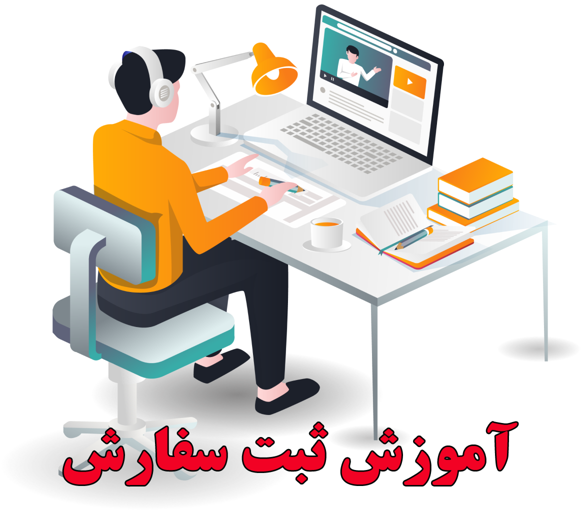 آموزش ثبت نام در سایت